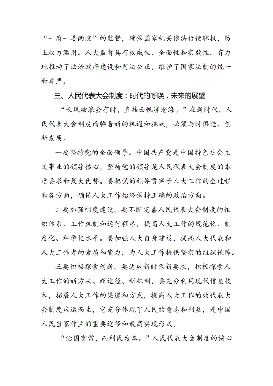 关于2024年在庆祝全国人民代表大会成立70周年大会上重要讲话的研讨交流材料（八篇）.docx_第2页