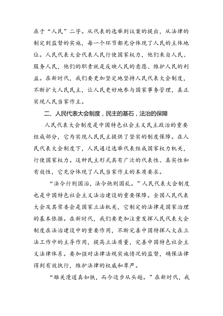 关于2024年在庆祝全国人民代表大会成立70周年大会上重要讲话的研讨交流材料（八篇）.docx_第3页