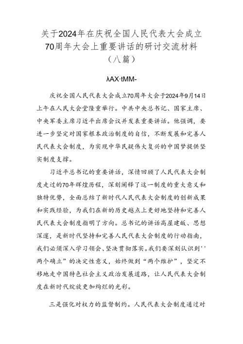 关于2024年在庆祝全国人民代表大会成立70周年大会上重要讲话的研讨交流材料（八篇）.docx