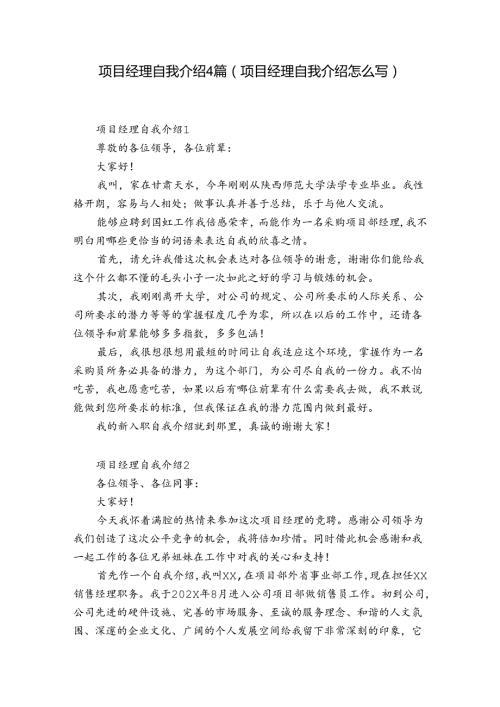 项目经理自我介绍4篇(项目经理自我介绍怎么写).docx