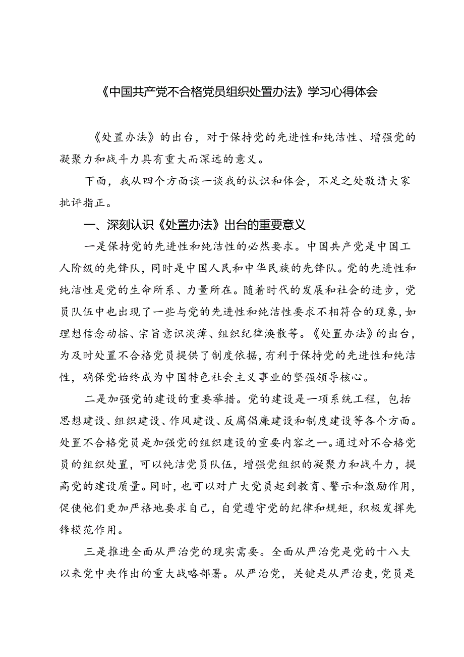 (四篇)《中国共产党不合格党员组织处置办法》学习心得体会专题资料.docx_第1页