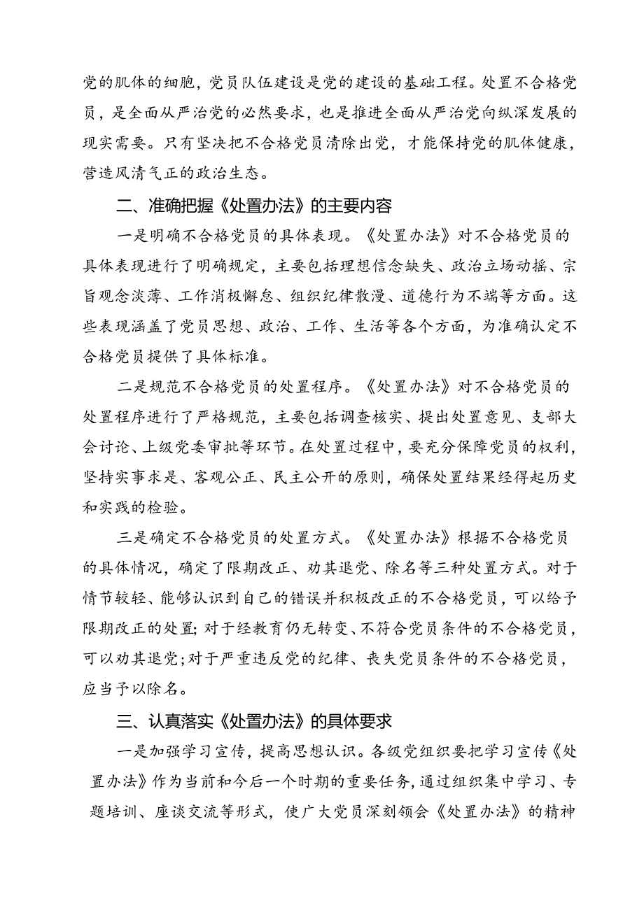 (四篇)《中国共产党不合格党员组织处置办法》学习心得体会专题资料.docx_第2页