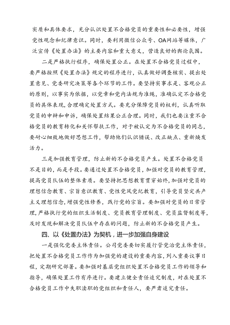 (四篇)《中国共产党不合格党员组织处置办法》学习心得体会专题资料.docx_第3页