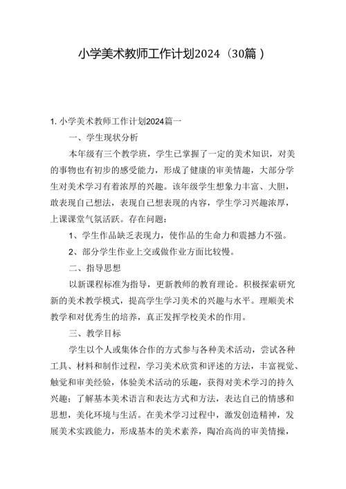 小学美术教师工作计划2024（30篇）.docx