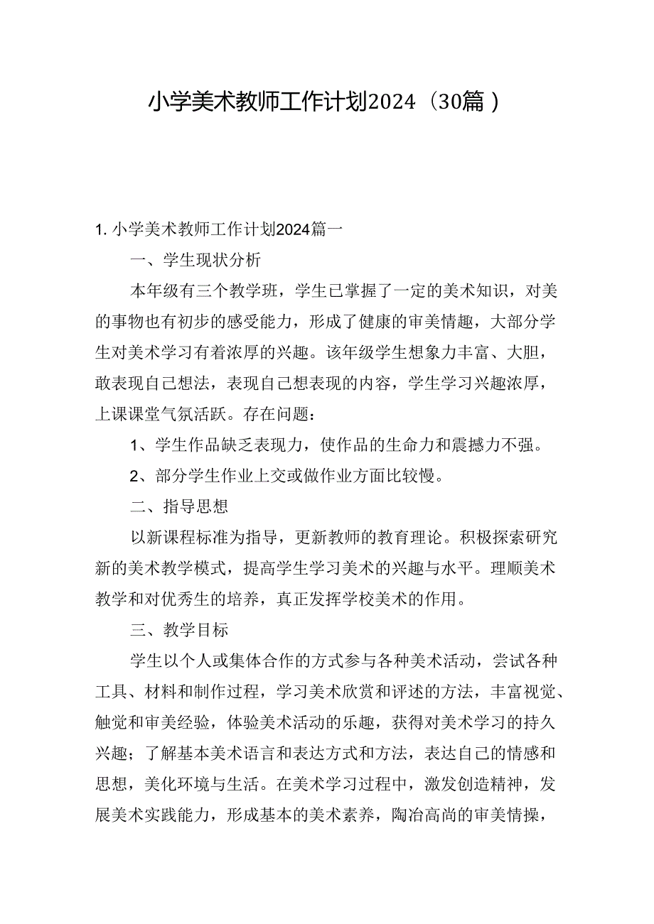 小学美术教师工作计划2024（30篇）.docx_第1页