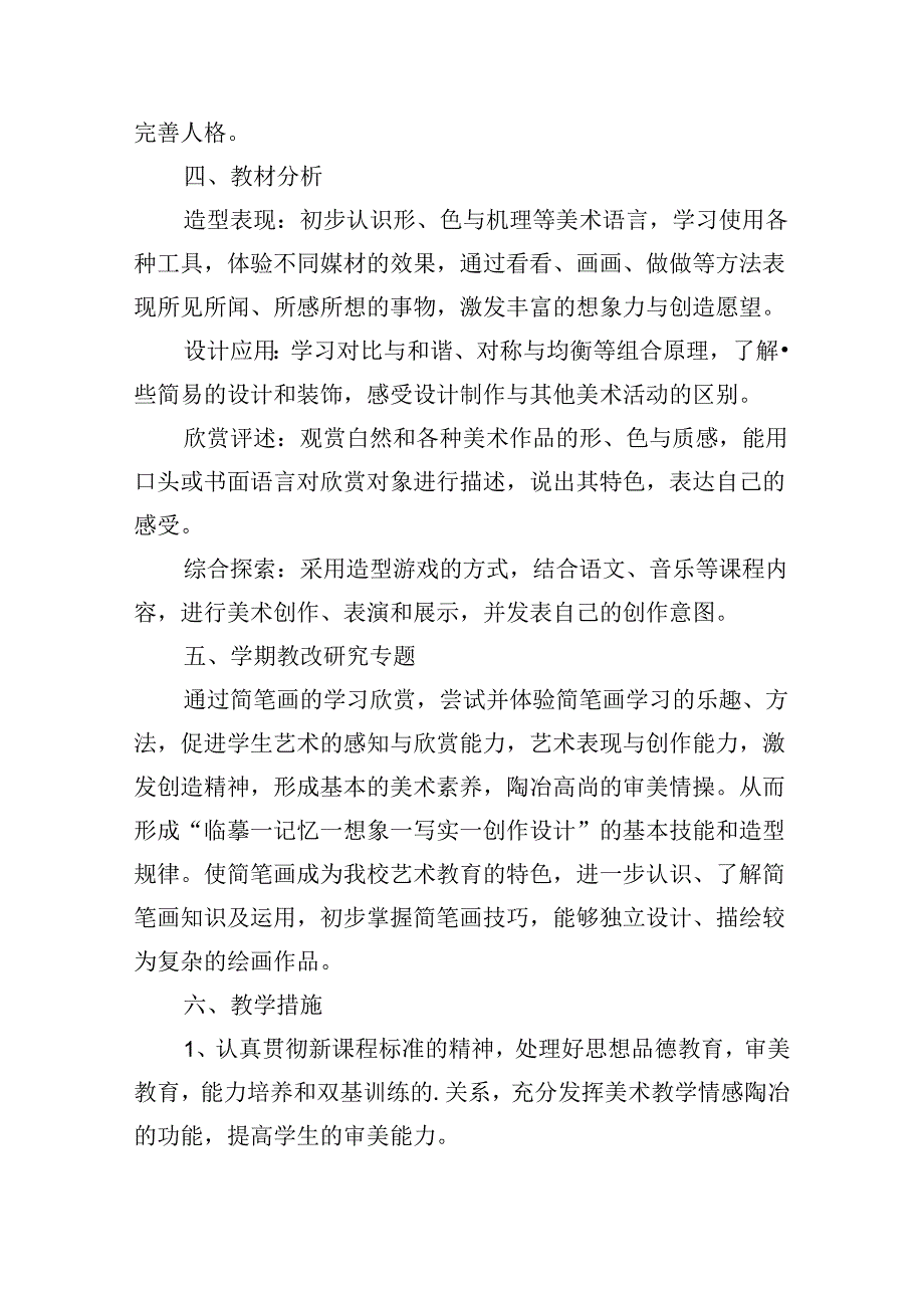小学美术教师工作计划2024（30篇）.docx_第2页