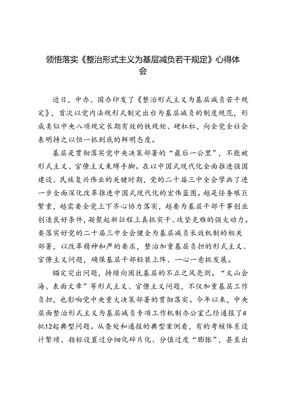 2024年9月领悟《整治形式主义为基层减负若干规定》 心得体会.docx_第1页