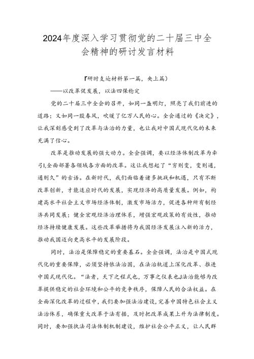 2024深入学习贯彻党的二十三中全会精神的研讨发言材料.docx