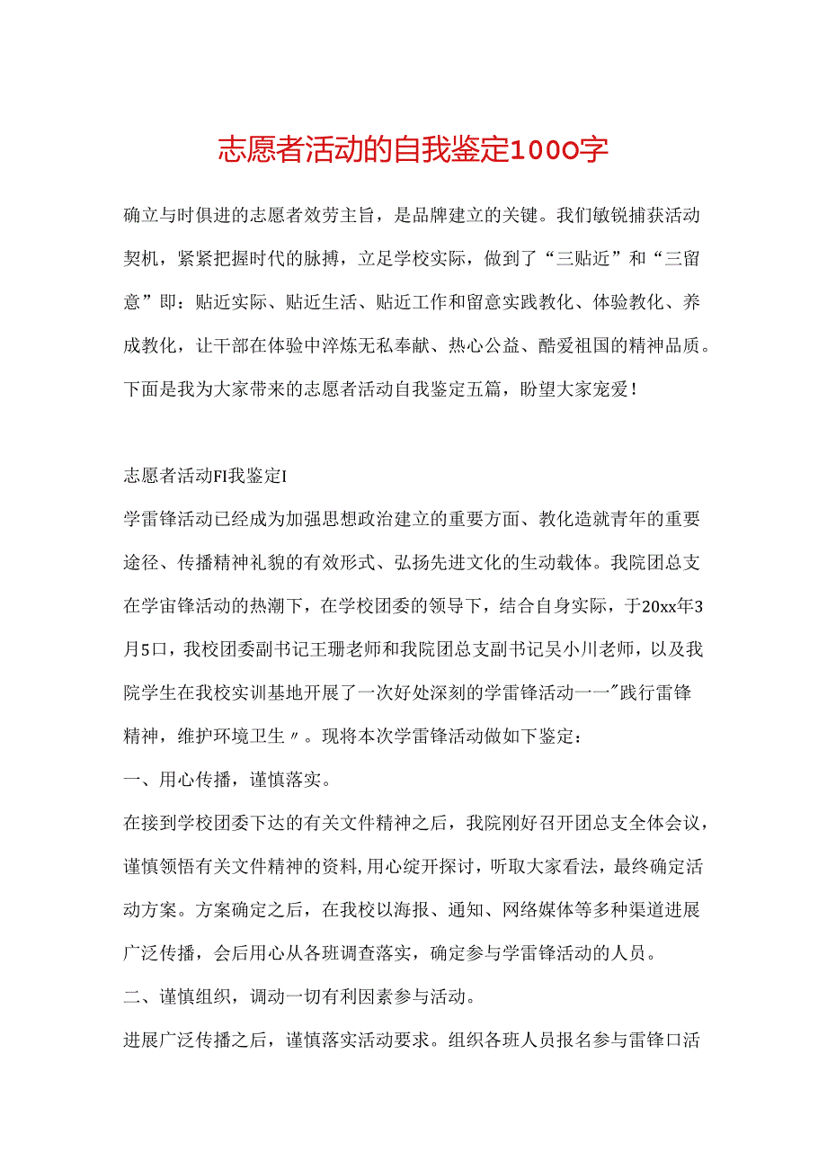 志愿者活动的自我鉴定1000字.docx_第1页