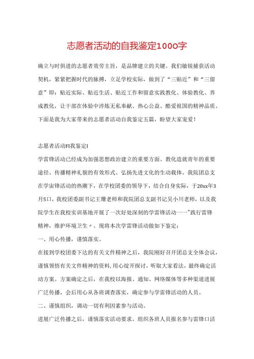 志愿者活动的自我鉴定1000字.docx