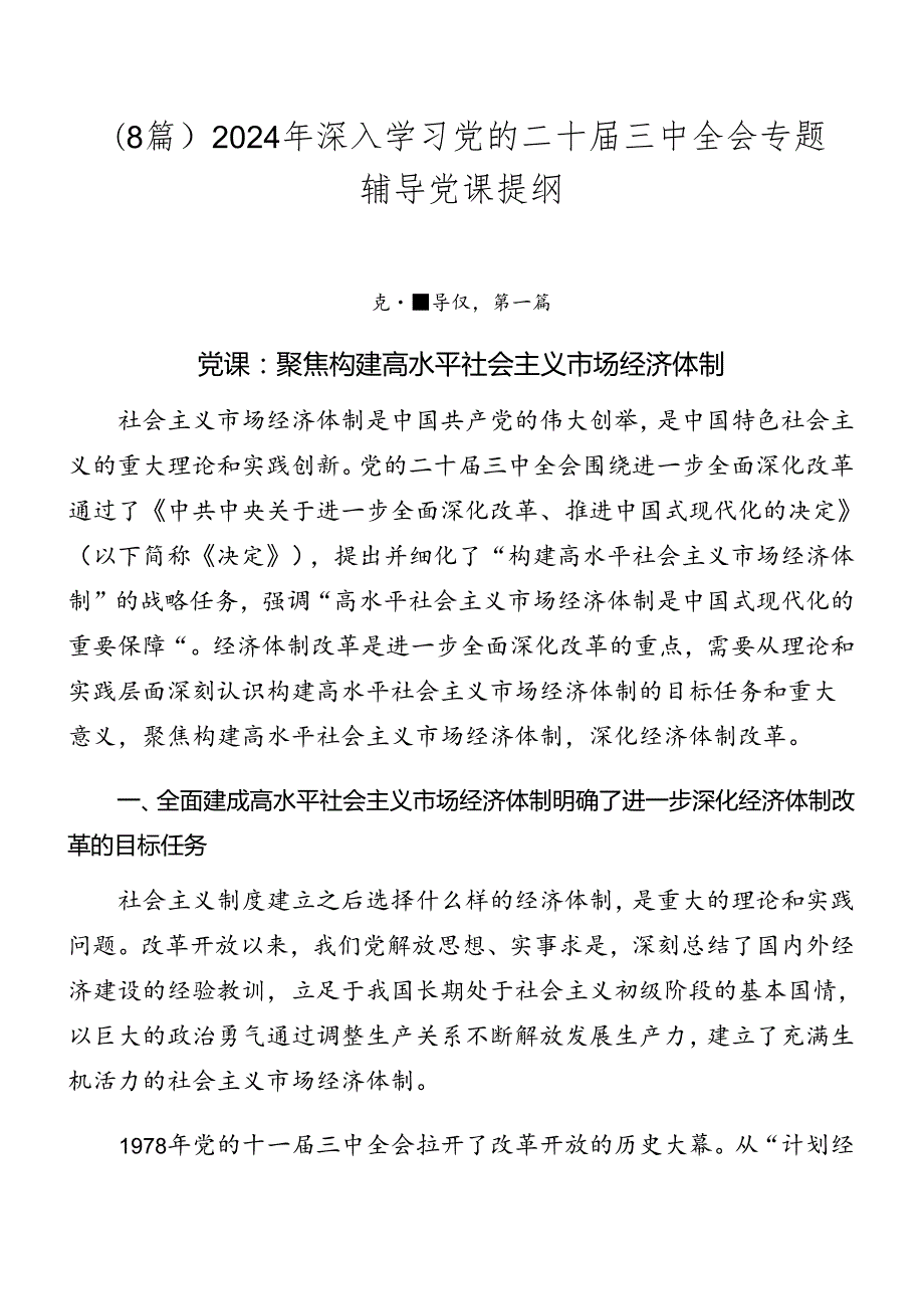 （8篇）2024年深入学习党的二十三中全会专题辅导党课提纲.docx_第1页