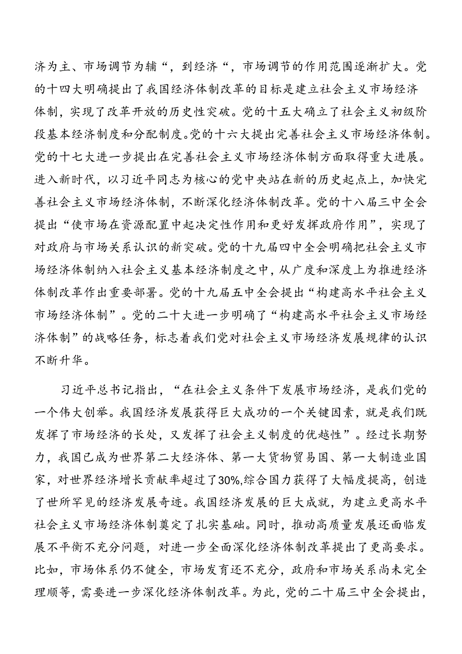 （8篇）2024年深入学习党的二十三中全会专题辅导党课提纲.docx_第2页