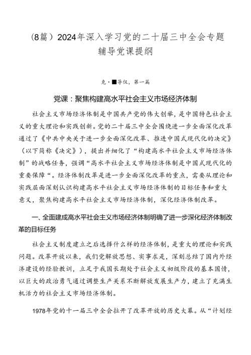 （8篇）2024年深入学习党的二十三中全会专题辅导党课提纲.docx