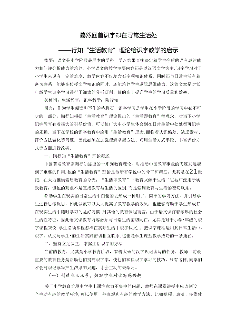 蓦然回首识字却在寻常生活处——行知“生活教育”理论给识字教学的启示 论文.docx_第1页