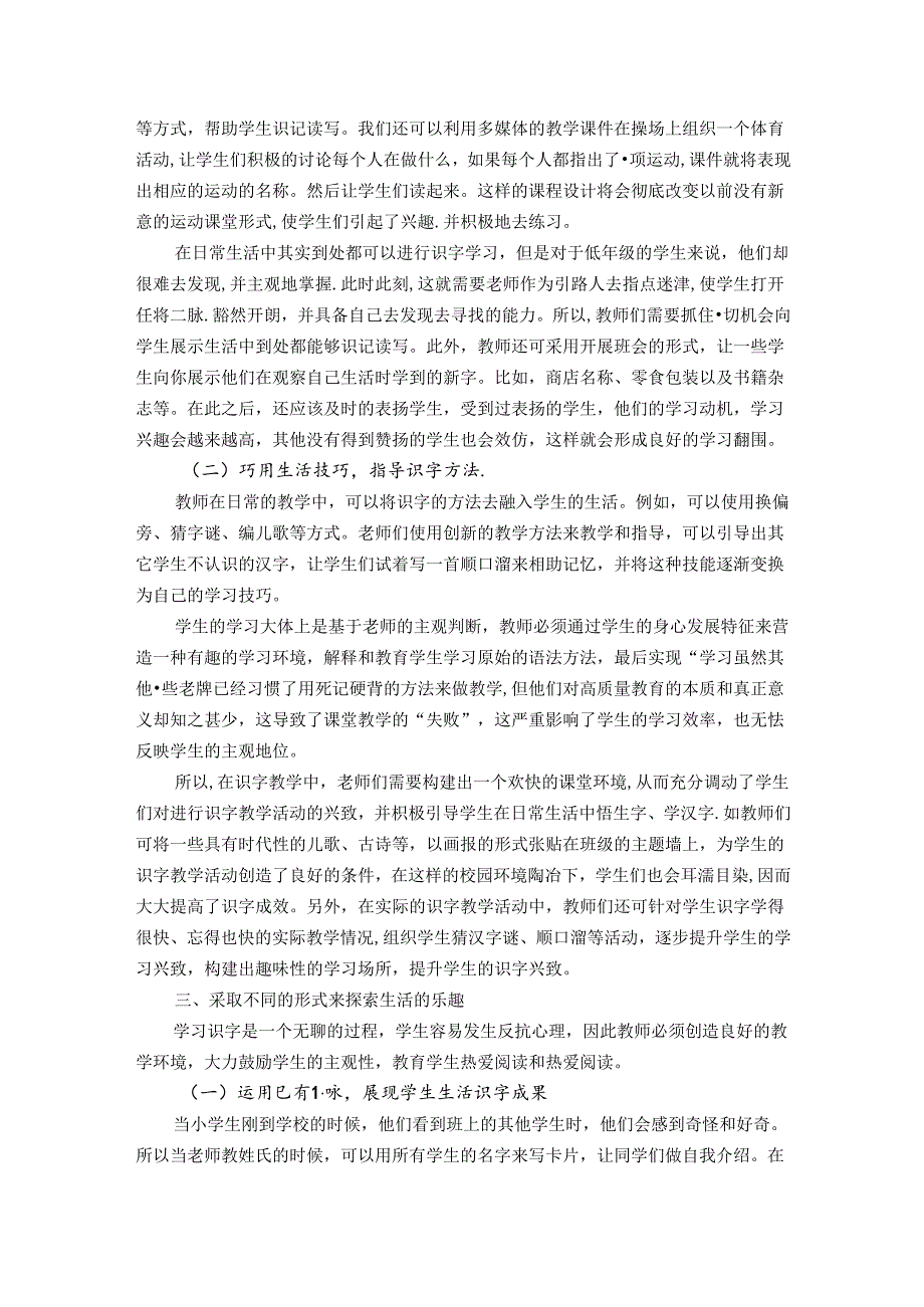 蓦然回首识字却在寻常生活处——行知“生活教育”理论给识字教学的启示 论文.docx_第2页