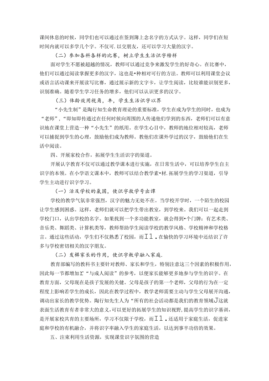 蓦然回首识字却在寻常生活处——行知“生活教育”理论给识字教学的启示 论文.docx_第3页