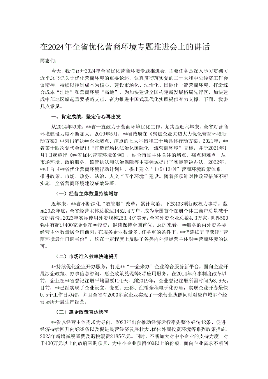 在2024年全省优化营商环境专题推进会上的讲话.docx_第1页
