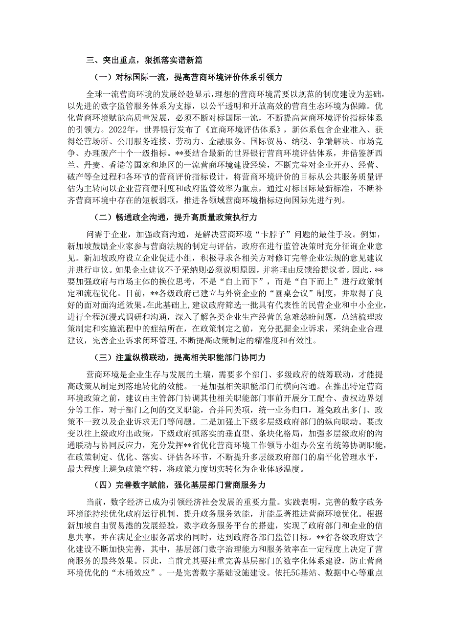在2024年全省优化营商环境专题推进会上的讲话.docx_第3页