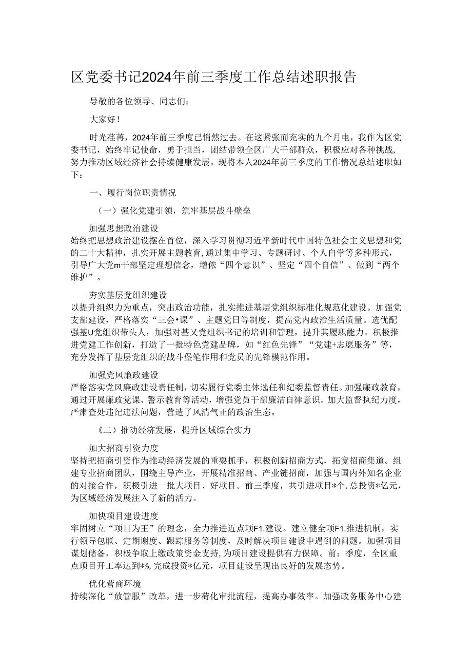 区党委书记 2024 年前三季度工作总结述职报告.docx_第1页