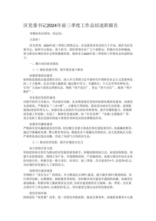 区党委书记 2024 年前三季度工作总结述职报告.docx
