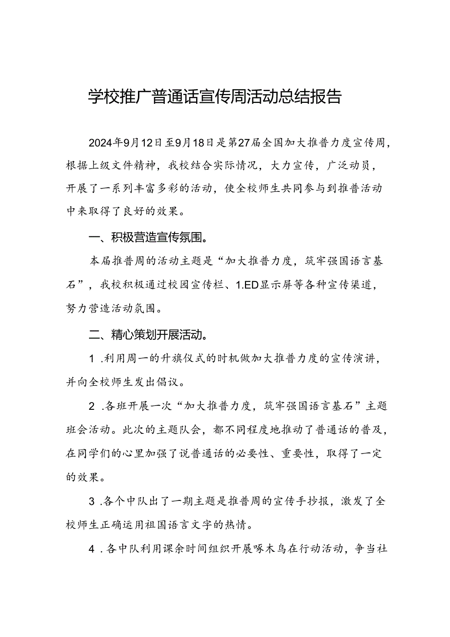 中小学2024年推广普通话宣传周活动总结十篇(1).docx_第1页