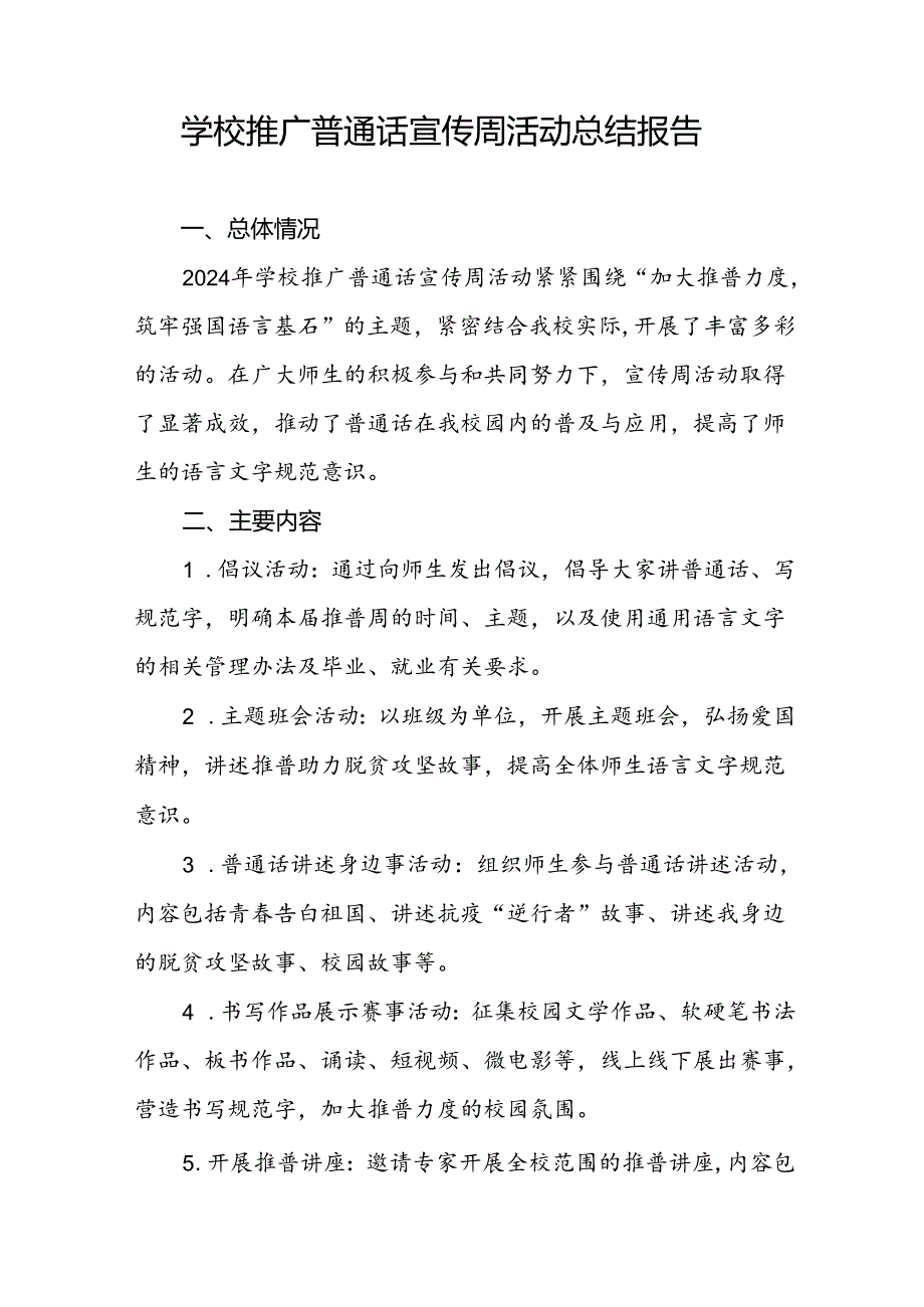 中小学2024年推广普通话宣传周活动总结十篇(1).docx_第3页