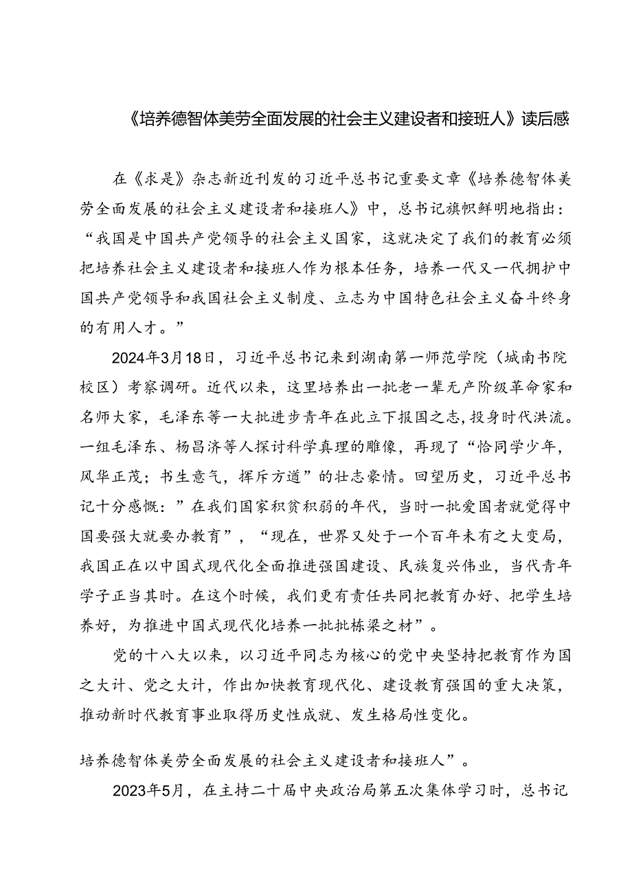 （7篇）《培养德智体美劳全面发展的社会主义建设者和接班人》读后感集锦.docx_第1页