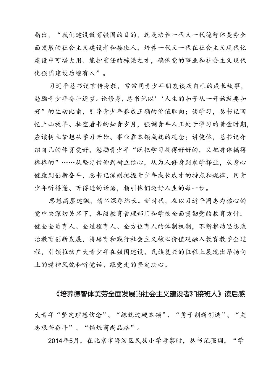 （7篇）《培养德智体美劳全面发展的社会主义建设者和接班人》读后感集锦.docx_第2页