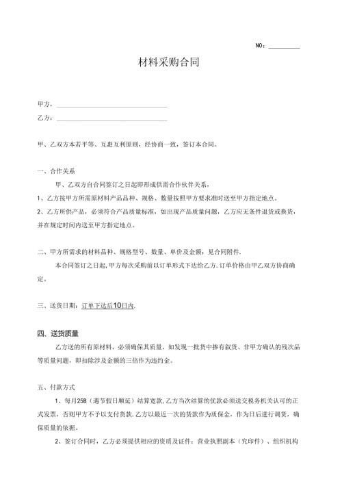 材料采购合同范本.docx