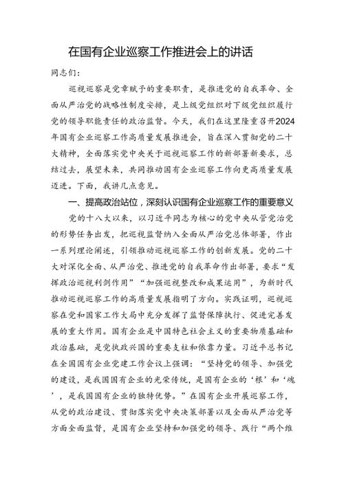 在国有企业巡察工作推进会上的讲话(1).docx