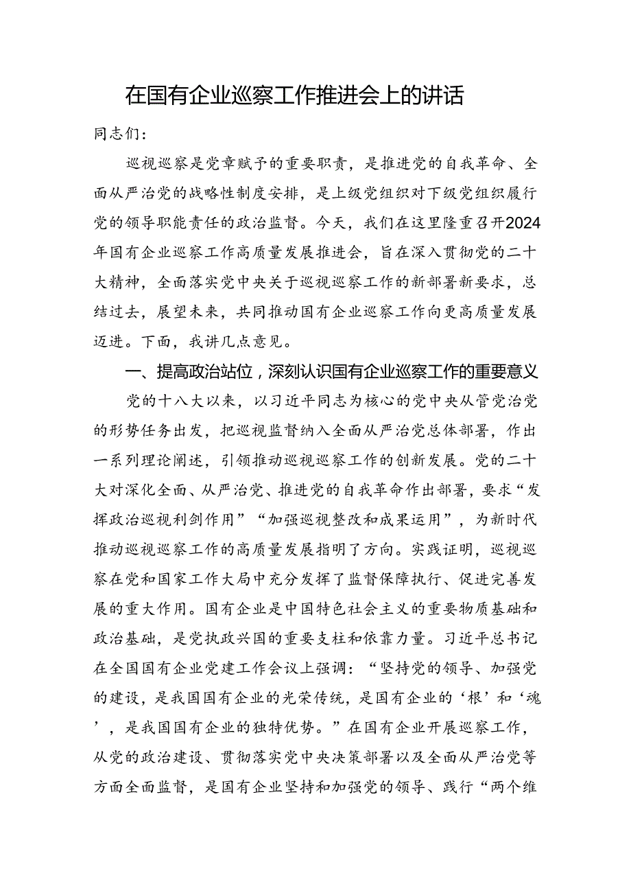 在国有企业巡察工作推进会上的讲话(1).docx_第1页