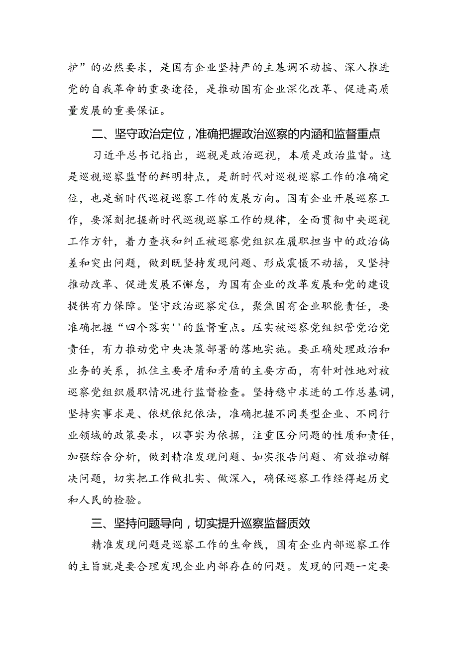 在国有企业巡察工作推进会上的讲话(1).docx_第2页