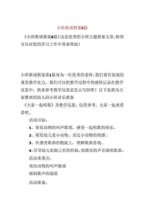 小班歌唱教案8篇.docx