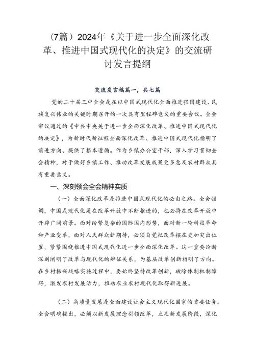 （7篇）2024年《关于进一步全面深化改革、推进中国式现代化的决定》的交流研讨发言提纲.docx