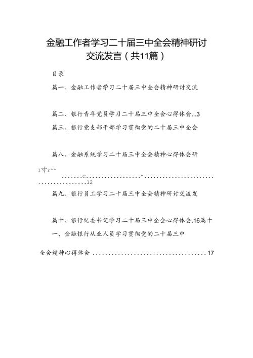 （11篇）金融工作者学习二十三中全会精神研讨交流发言（详细版）.docx
