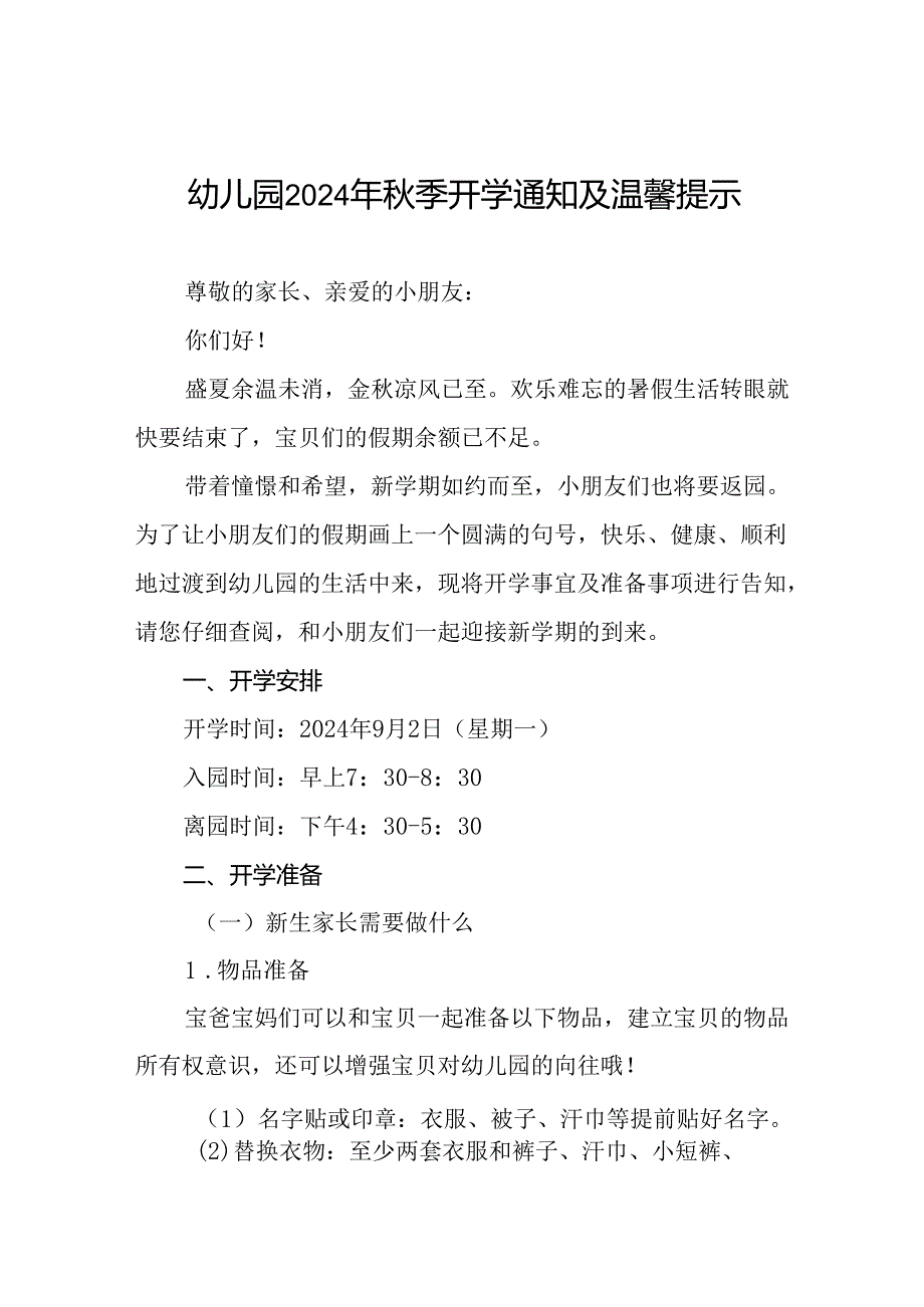 镇幼儿园2024年季新生开学温馨提示十一篇.docx_第1页