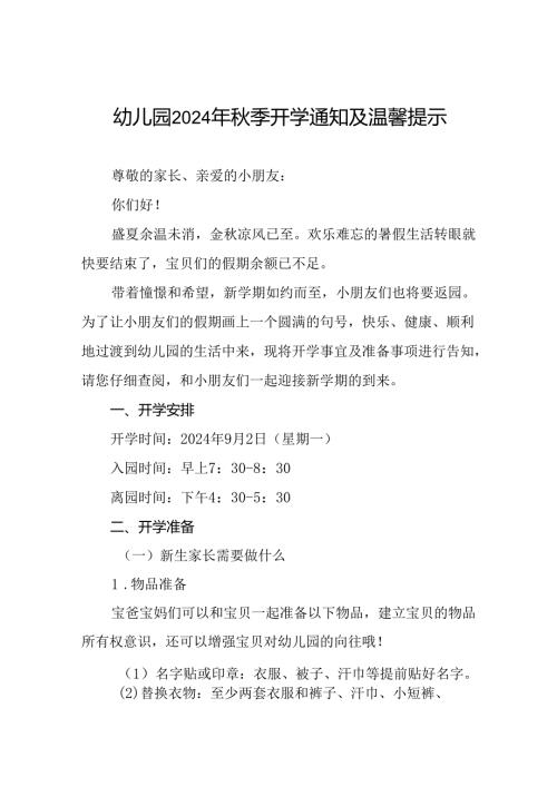 镇幼儿园2024年季新生开学温馨提示十一篇.docx