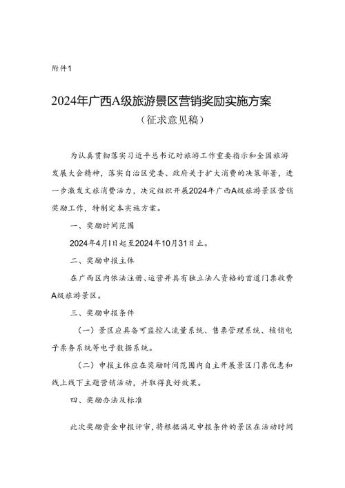 2024年广西A级旅游景区营销奖励实施方案（征.docx