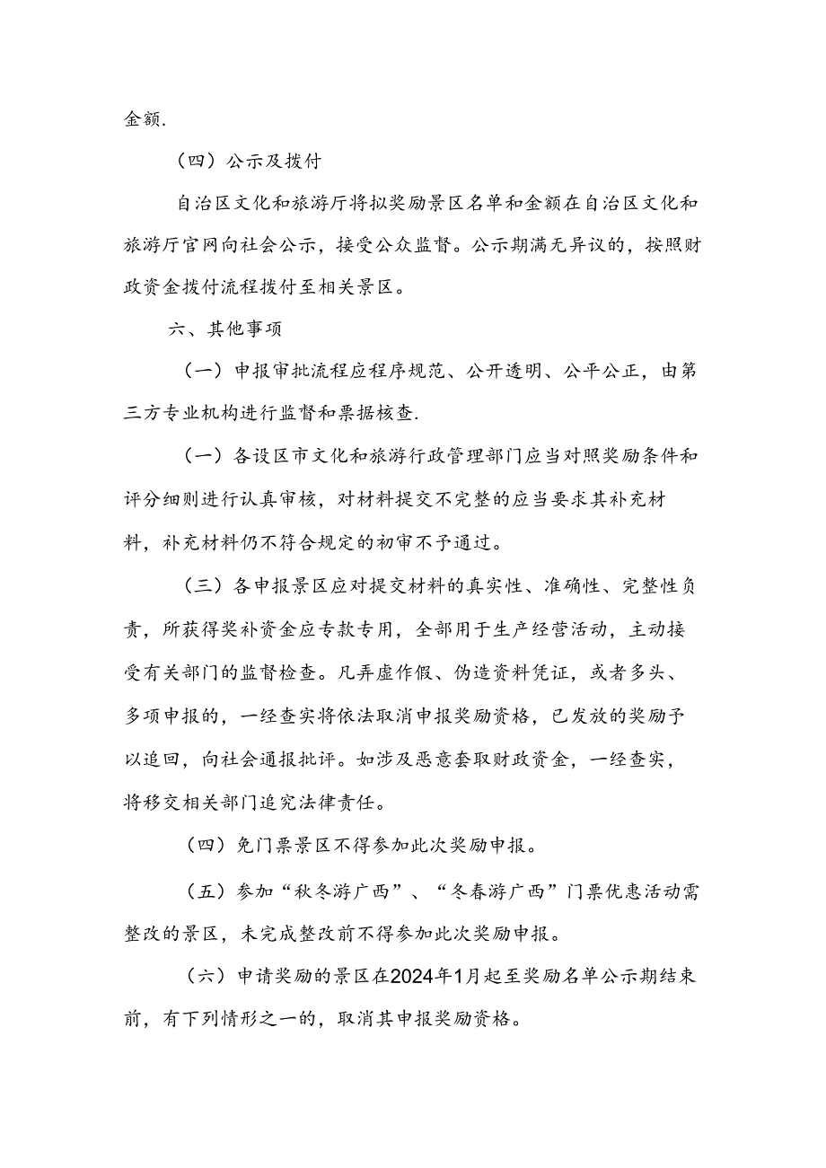 2024年广西A级旅游景区营销奖励实施方案（征.docx_第3页