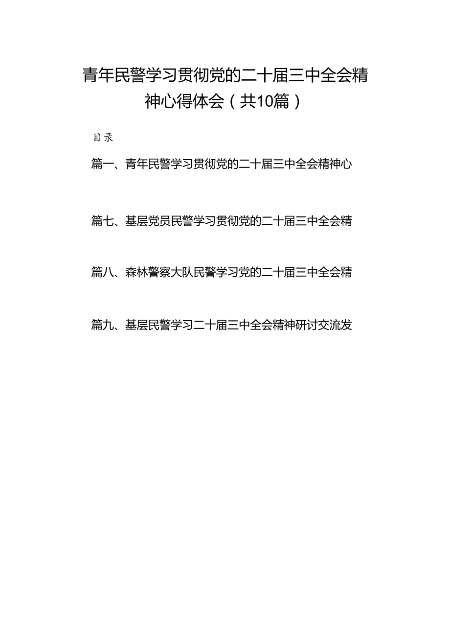 （10篇）青年民警学习贯彻党的二十三中全会精神心得体会范文精选.docx_第1页