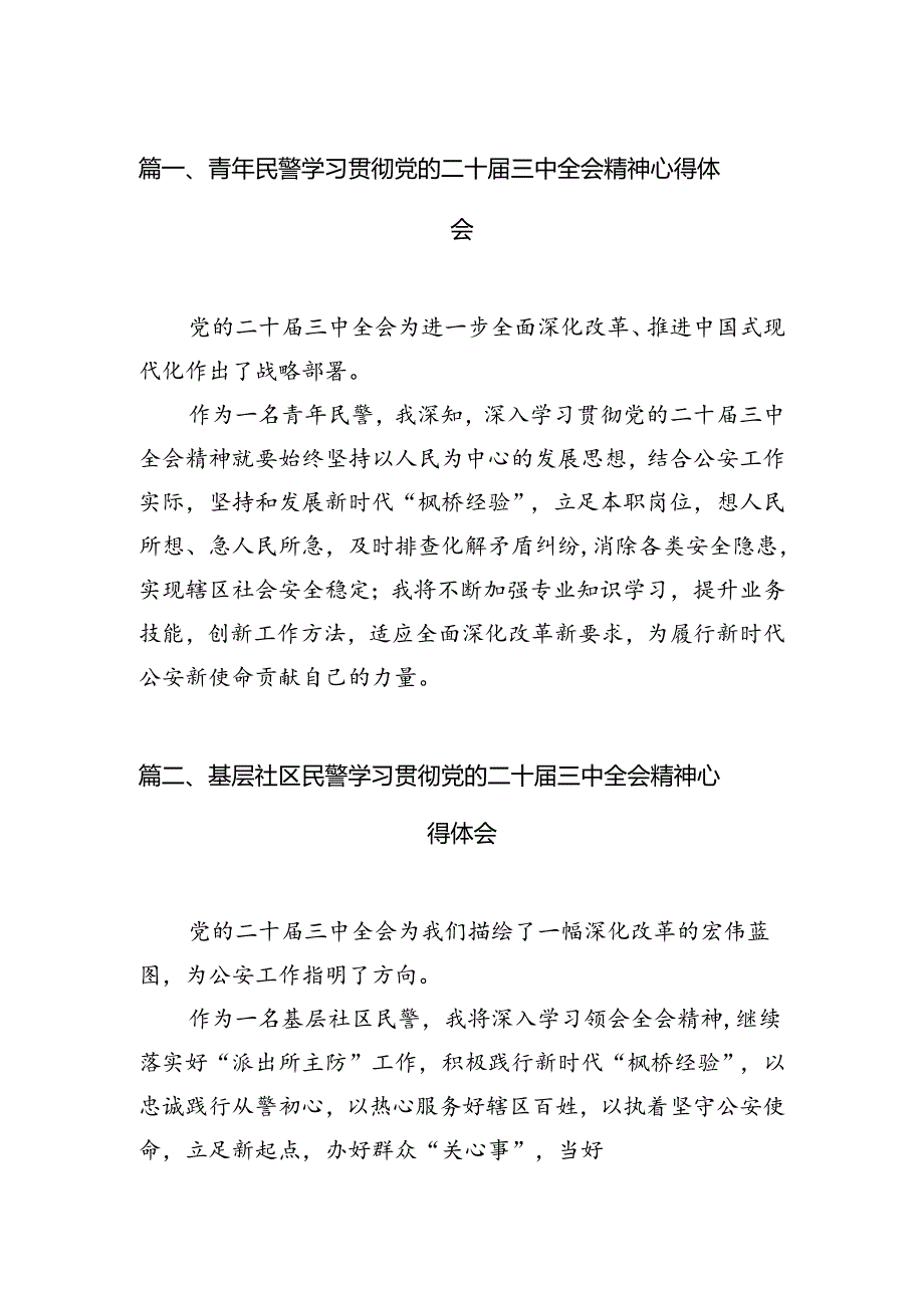 （10篇）青年民警学习贯彻党的二十三中全会精神心得体会范文精选.docx_第3页