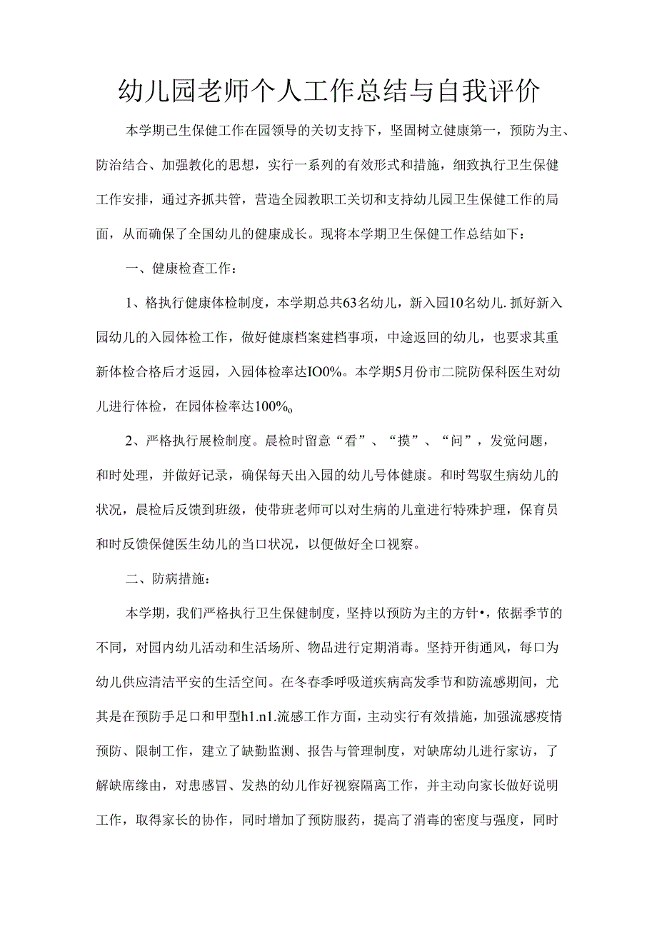 幼儿园教师个人工作总结与自我评价.docx_第1页
