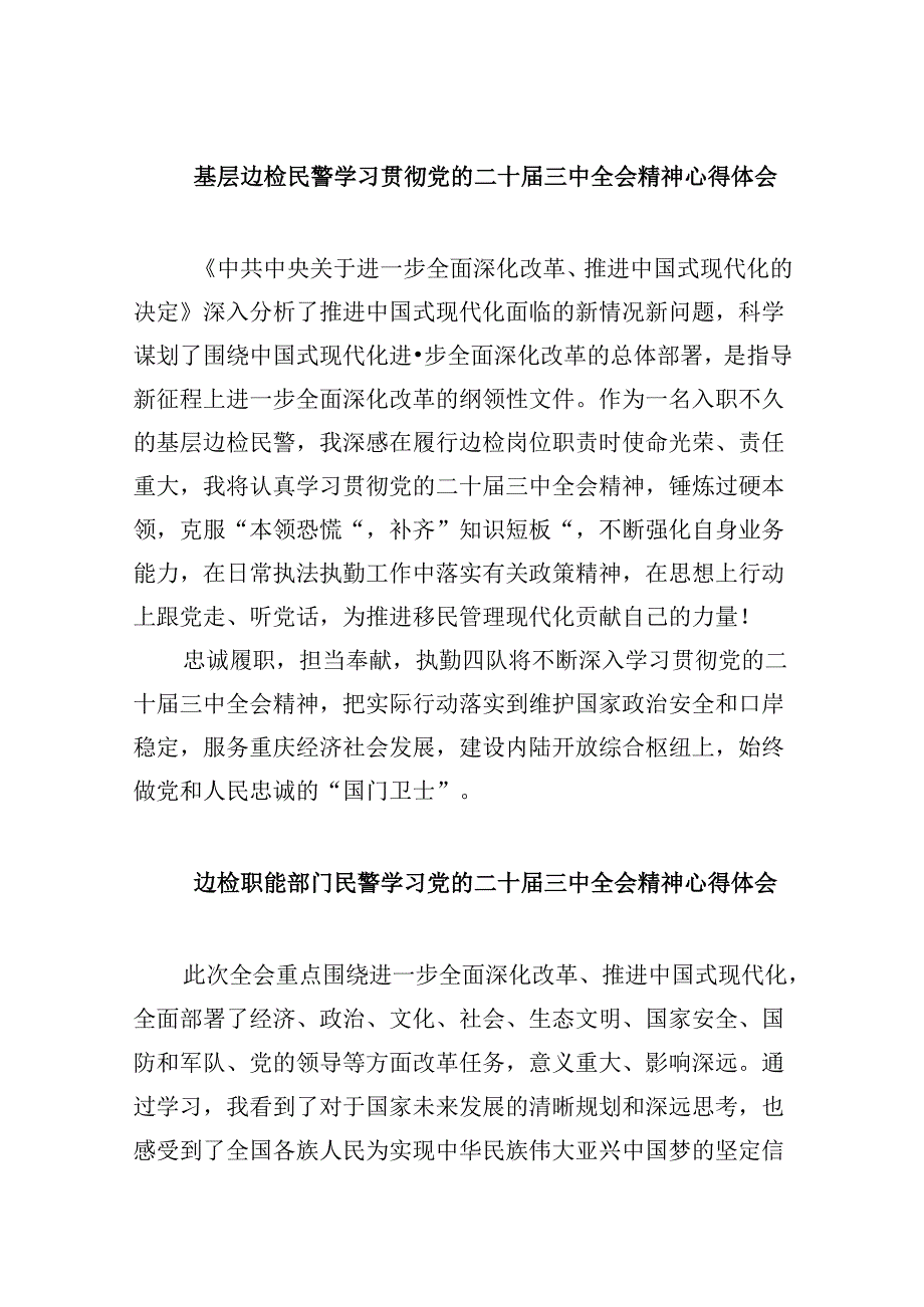 （9篇）基层边检民警学习贯彻党的二十三中全会精神心得体会（详细版）.docx_第1页
