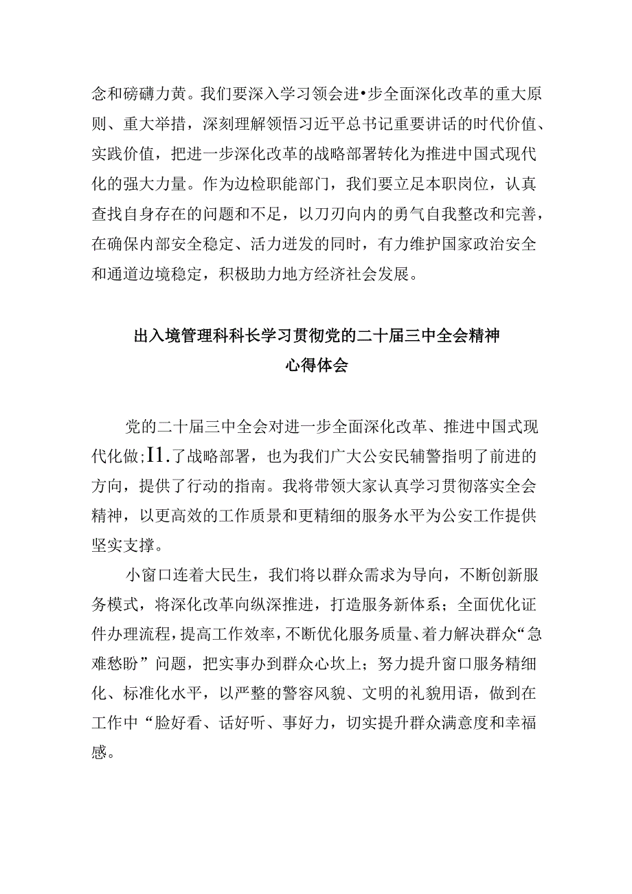 （9篇）基层边检民警学习贯彻党的二十三中全会精神心得体会（详细版）.docx_第2页