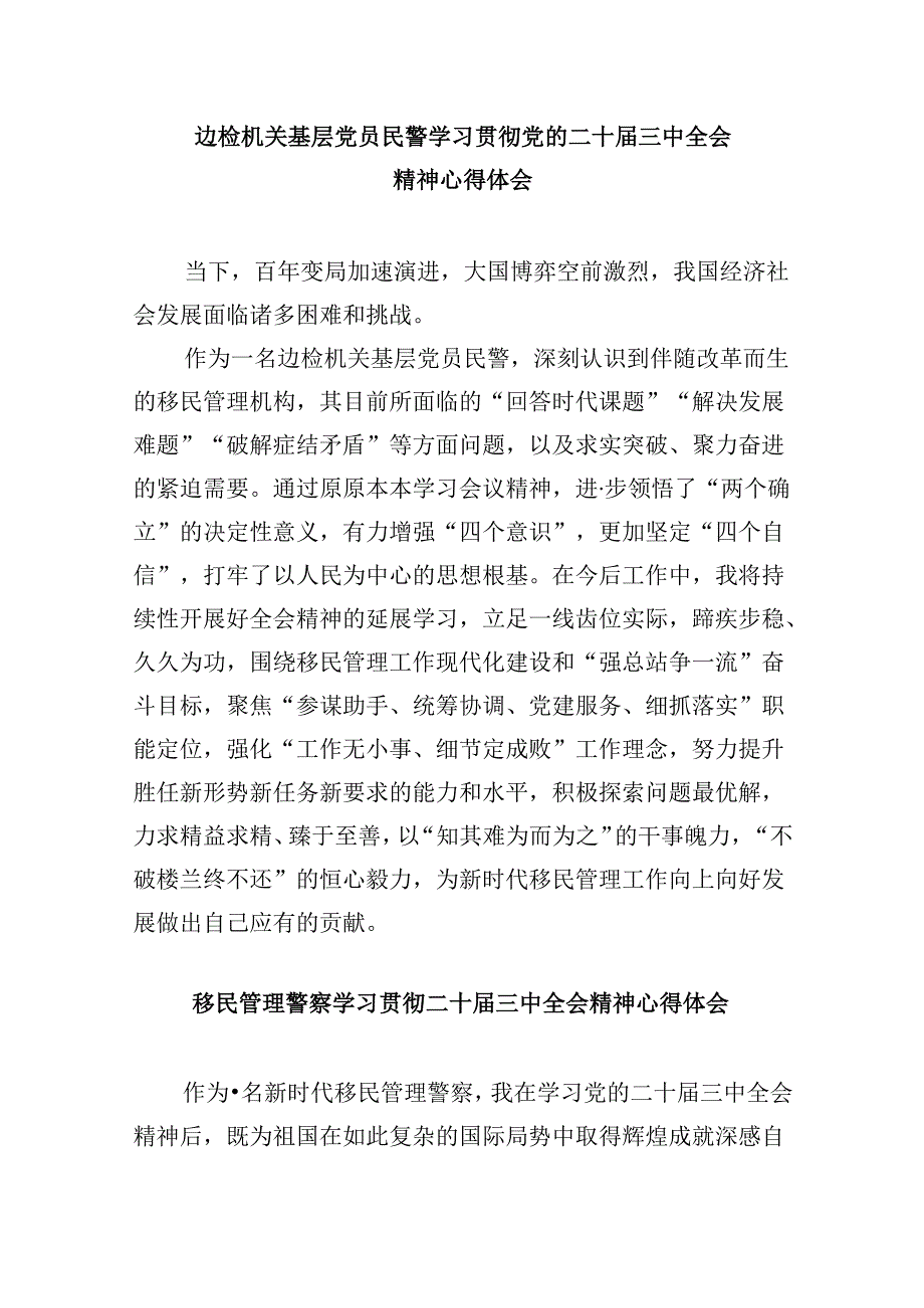 （9篇）基层边检民警学习贯彻党的二十三中全会精神心得体会（详细版）.docx_第3页