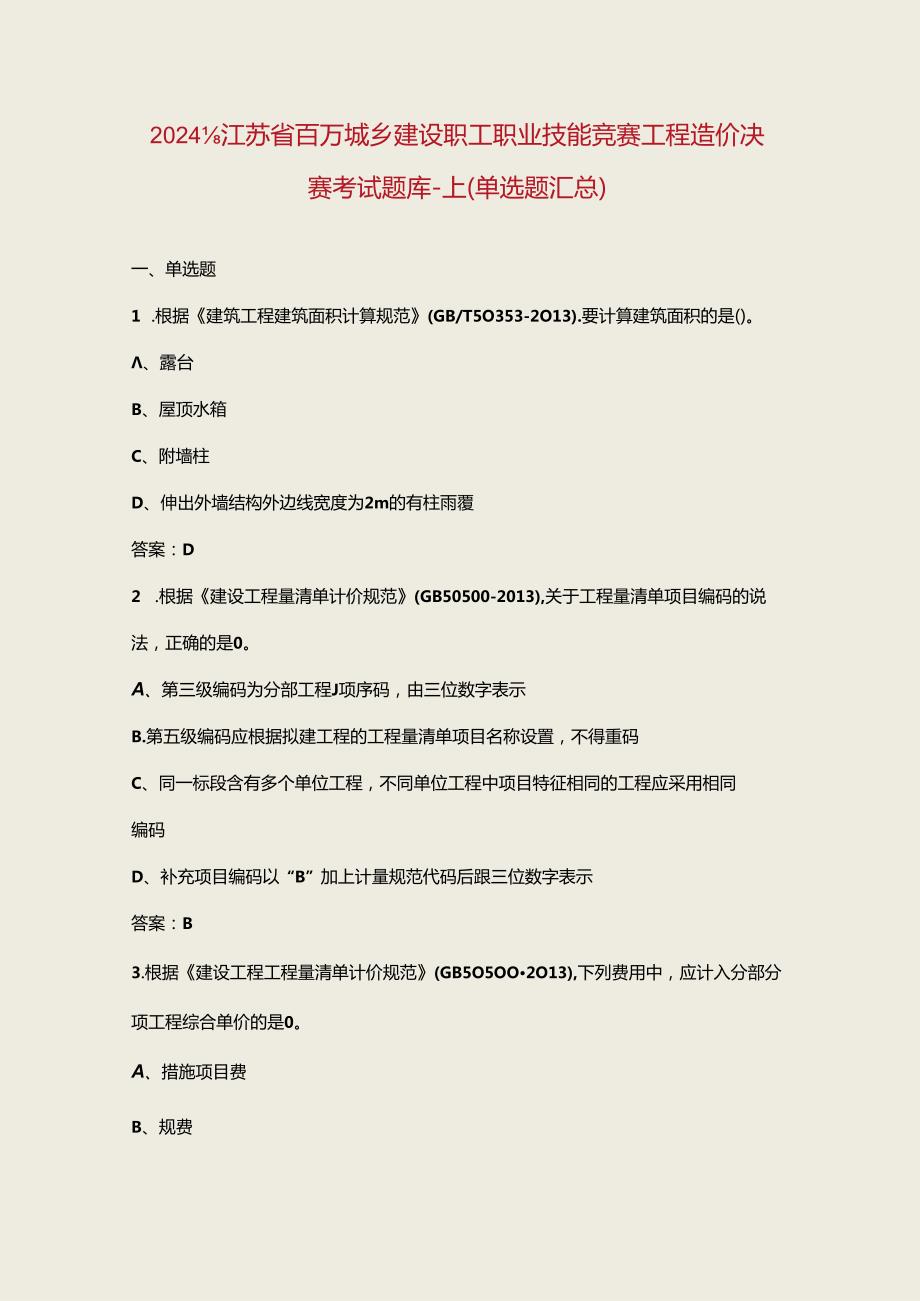 2024年江苏省百万城乡建设职工职业技能竞赛工程造价决赛考试题库上（单选题汇总）.docx_第1页