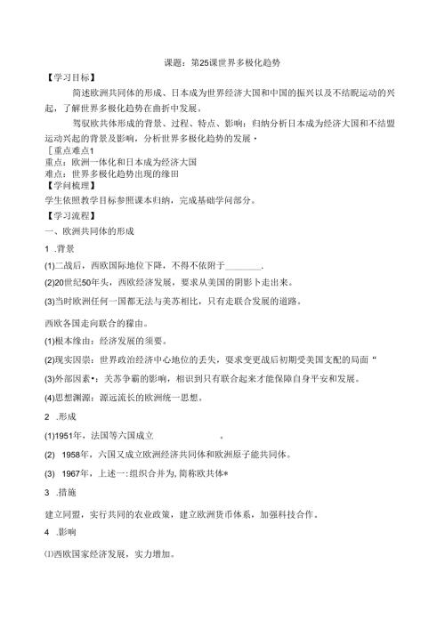 岳麓版必修一第七单元第25课世界多极化趋势学案（无答案）.docx