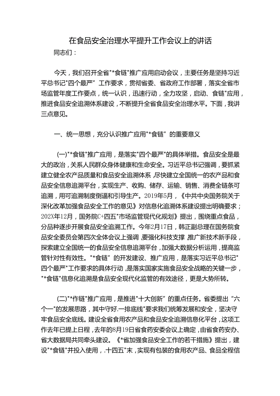 在食品安全治理水平提升工作会议上的讲话.docx_第1页