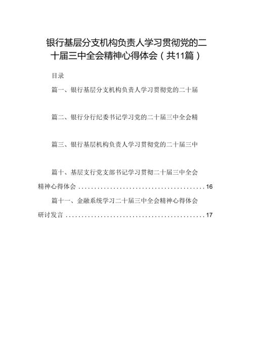 （11篇）银行基层分支机构负责人学习贯彻党的二十三中全会精神心得体会范文.docx