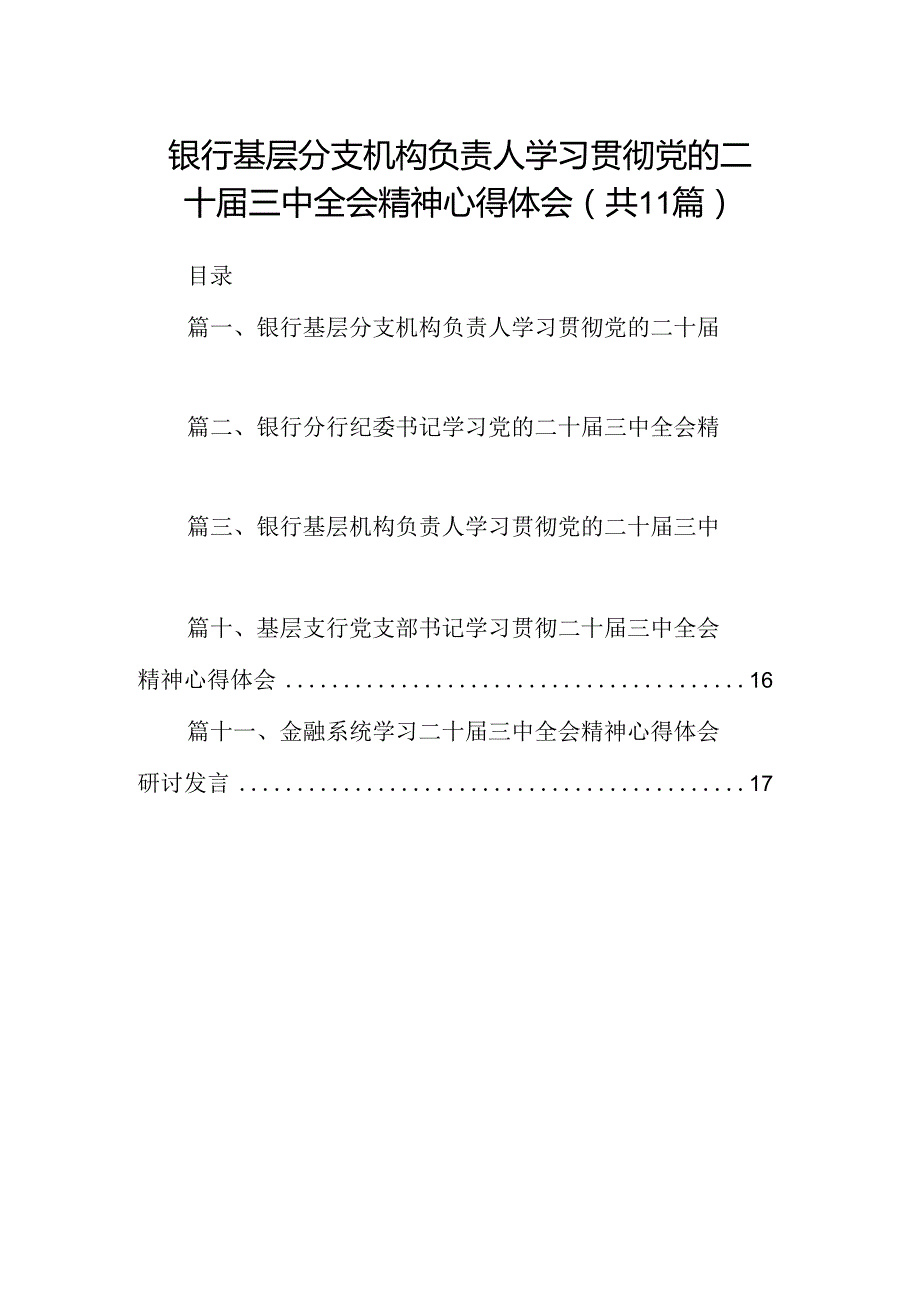 （11篇）银行基层分支机构负责人学习贯彻党的二十三中全会精神心得体会范文.docx_第1页